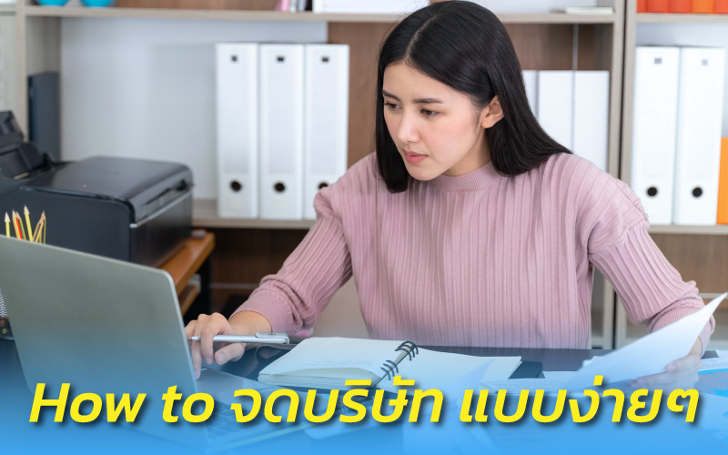 how-to-จดบริษัท-สมุทรปราการ-